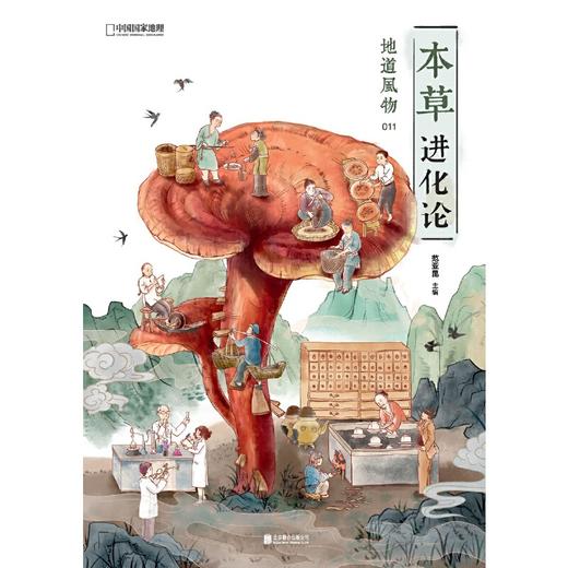 【正版】地道风物·本草进化论 商品图1