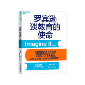 湛庐┃罗宾逊谈教育的使命