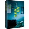 【新华书店旗舰店官网】正版 【精装】祈祷落幕时 阿部宽电影同名原著日本推理天王东野圭吾继解忧杂货店白夜行新参者后新作品 商品缩略图3