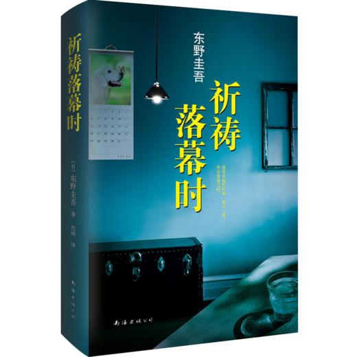 【新华书店旗舰店官网】正版 【精装】祈祷落幕时 阿部宽电影同名原著日本推理天王东野圭吾继解忧杂货店白夜行新参者后新作品 商品图3