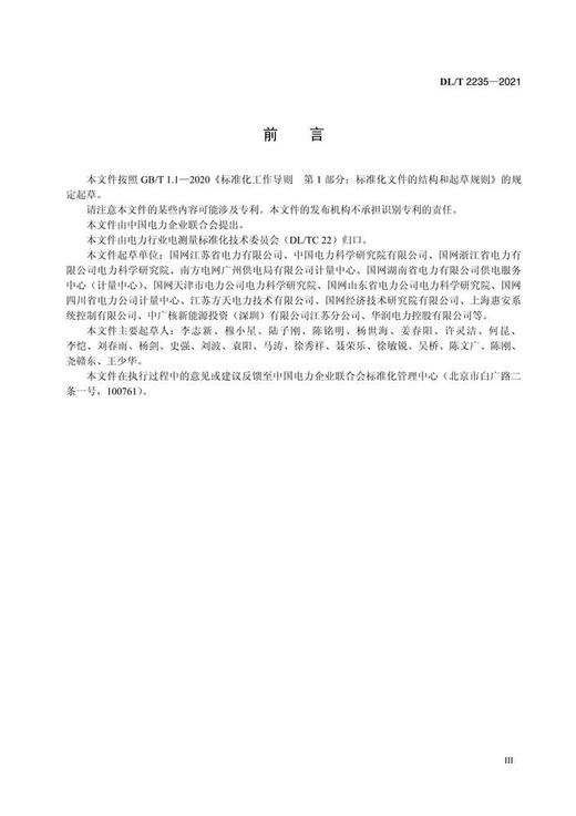 【按需印刷】DL/T2235-2021 电厂上网关口电能计量屏柜技术规范 商品图4