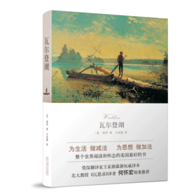 【新华书店旗舰店官网】正版 瓦尔登湖（朗读者期朗读书目）为生活，做减法，为思想，做加法 整个世界阅读和怀念的好书
