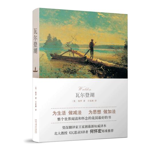 【新华书店旗舰店官网】正版 瓦尔登湖（朗读者期朗读书目）为生活，做减法，为思想，做加法 整个世界阅读和怀念的好书 商品图0