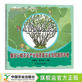 磐安云峰茶全产业链质量安全风险管控手册 29156 茶园 制茶 绿茶 红茶 白茶 乌龙茶 黑茶 特色农产品质量安全管控“一品一策”丛书