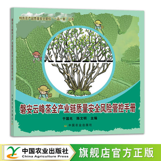 磐安云峰茶全产业链质量安全风险管控手册 29156 茶园 制茶 绿茶 红茶 白茶 乌龙茶 黑茶 特色农产品质量安全管控“一品一策”丛书 商品图0
