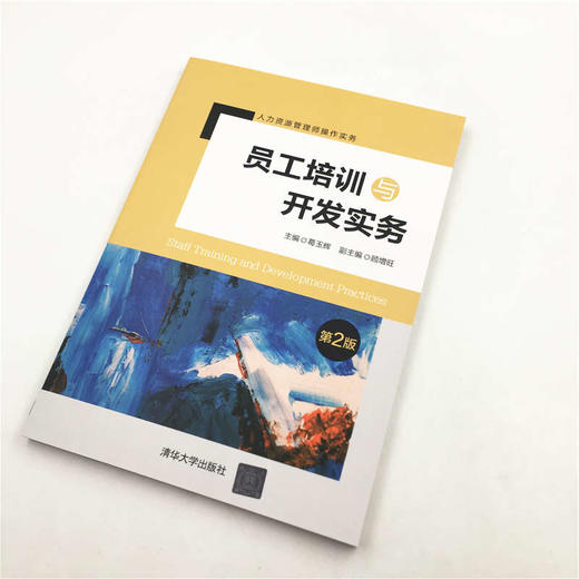(仓发) 员工培训与开发实务（第2版）（人力资源管理师操作实务）/清华大学出版社/顾增旺，副主编/9787302532798 商品图2