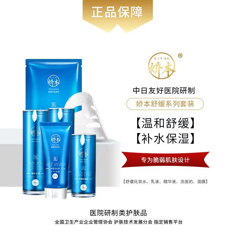 中日友好医院 娇本•舒缓系列套装