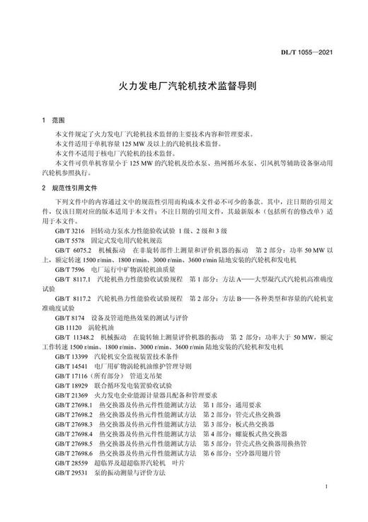 【按需印刷】DL/T1055-2021 火力发电厂汽轮机技术监督导则(代替DL/T1055-2007) 商品图4