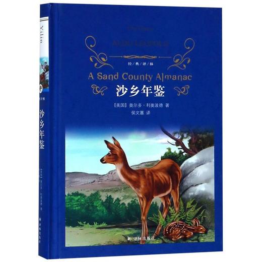 沙乡年鉴(精)/经典译林 小学中学初中课外阅读中外文学小说名著 学校老师推荐 商品图1