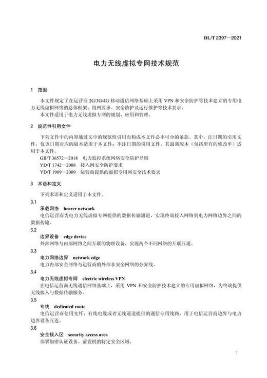 【按需印刷】DL/T2397-2021 电力无线虚拟专网技术规范 商品图4