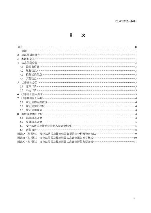 【按需印刷】DL/T2325-2021 变电站防雷及接地装置状态评价导则 商品图2