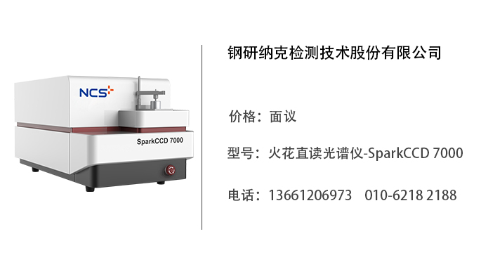钢研纳克   火花直读光谱仪-SparkCCD 7000