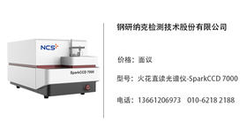 钢研纳克   火花直读光谱仪-SparkCCD 7000