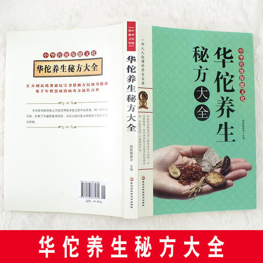 【9.9元包邮】现货中华传统保健文化华佗养生秘方大全 商品图3