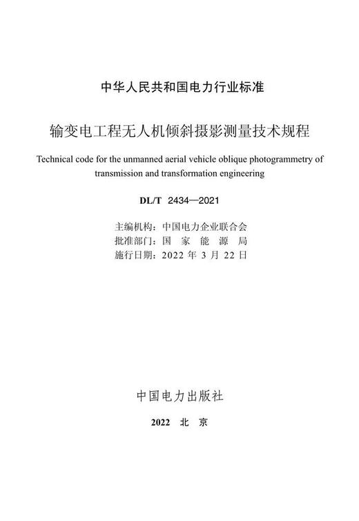 【按需印刷】DL/T2434-2021 输变电工程无人机倾斜摄影测量技术规程 商品图4