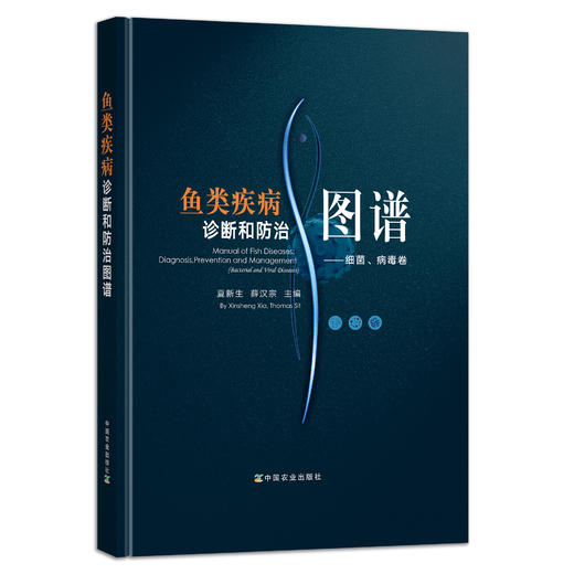 鱼类疾病诊断和防治图谱——细菌、病毒卷 夏新生,薛汉宗 28652 渔业养殖 水产养殖 兽医技术 海水养殖 淡水养殖 商品图1