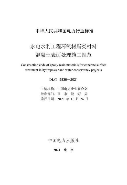 【按需印刷】DL/T5836-2021 水电水利工程环氧树脂类材料混凝土表面处理施工规范 商品图3