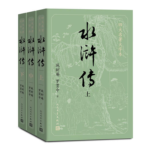 【新华书店旗舰店官网】正版现货 水浒传(上中下)/四大名著大字本 商品图4