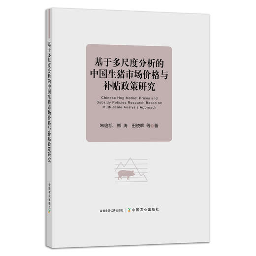 基于多尺度分析的中国生猪市场价格与补贴政策研究 朱信凯,熊涛,田晓晖等 27321 猪肉 肉类 商品图1