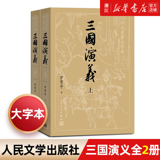 【新华书店旗舰店官网】正版 三国演义(四大名著大字本上下) 商品图0