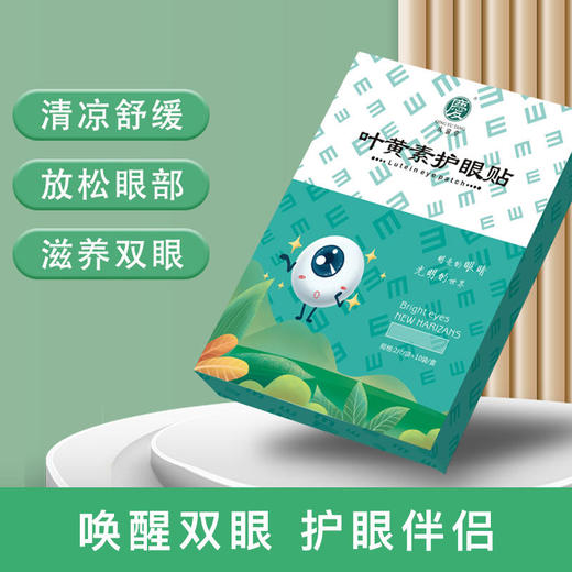 【呵护眼睛】庆渝堂叶黄素护眼贴优质无纺布和原材缓解疲劳舒缓身心精心选料 商品图0
