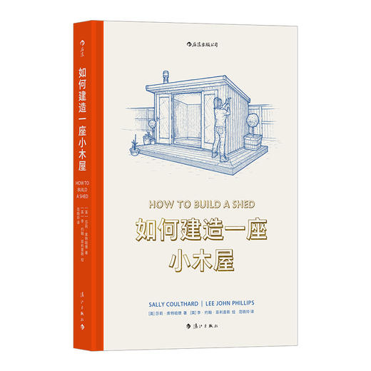 后浪正版 如何建造一座小木屋 一看就懂的小木屋建造全过程图解指南 精彩手绘图+专业说明 田园梦实现方法论 商品图1