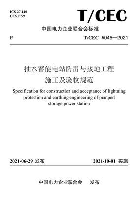 【按需印刷】T/CEC5045-2021 抽水蓄能电站防雷与接地工程施工及验收规范