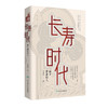 【正版】长寿时代·做个健康的人 商品缩略图0