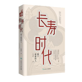 【正版】长寿时代·做个健康的人