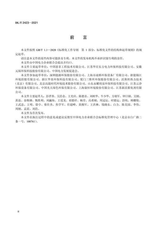 【按需印刷】DL/T2423-2021 生物质电厂烟气净化工程技术规范 商品图3