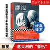 【新华书店旗舰店官网】鄙视 阿尔贝托.莫拉维亚著 获15次诺贝尔奖提名 我渴望的不是分手而是重新相爱 婚姻危机外国小说畅销书 商品缩略图0