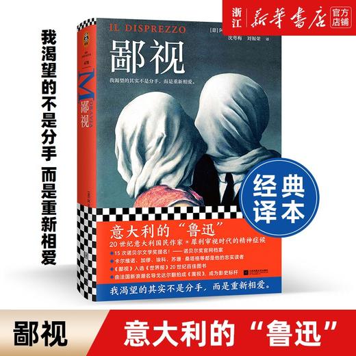【新华书店旗舰店官网】鄙视 阿尔贝托.莫拉维亚著 获15次诺贝尔奖提名 我渴望的不是分手而是重新相爱 婚姻危机外国小说畅销书 商品图0