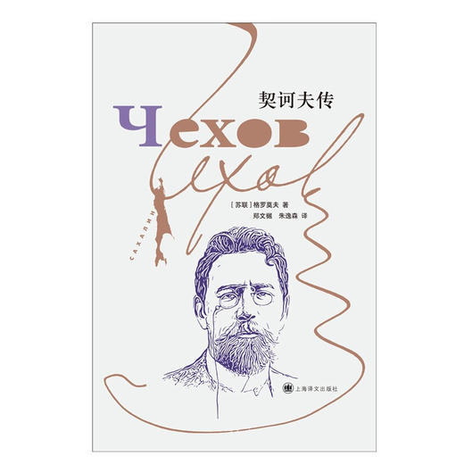 契诃夫传 格罗莫夫 著 传记 商品图1
