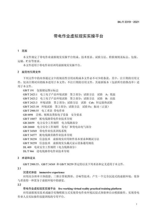【按需印刷】DL/T2319-2021 带电作业虚拟现实实操平台 商品图4