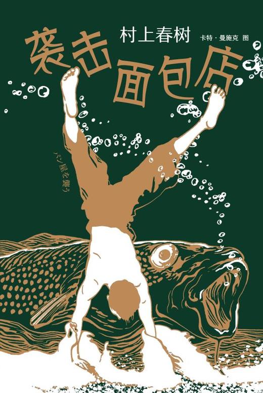 【新华书店旗舰店官网】正版 袭击面包店 村上春树 至美作品 “想象力”短篇系列 绝美装帧  奢华烫金工艺 高晓松走心推荐 商品图3