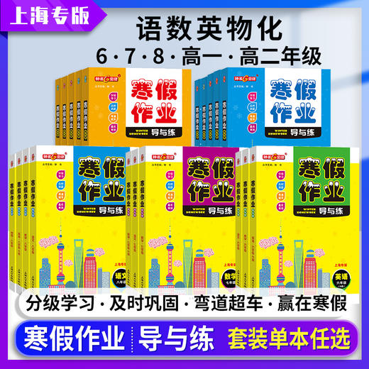 钟书金牌寒假作业导与练六七八年级高一高二语数英物化678年级高12年级 商品图0