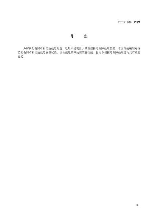 【按需印刷】T/CEC484-2021 10kV配电网单相接地故障真型试验技术规范 商品图4
