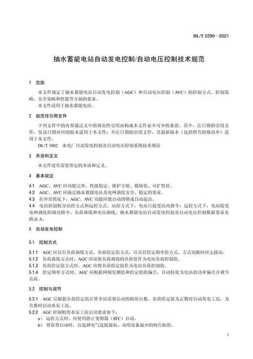 【按需印刷】DL/T2290-2021 抽水蓄能电站自动发电控制/自动电压控制技术规范 商品图4