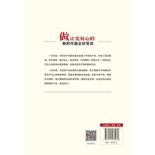 (仓发) 做让党放心的新时代国企好党员（2023修订版，根据党的二十大精神修订，国有企业党员学习资料）/文化发展出版社/张振文，张朝立/9787514235272 商品图2