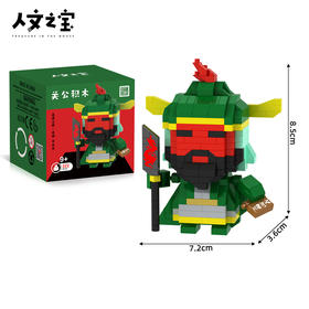 【人文之宝】关公积木（五虎上将关公创意积木 关公护体 招财纳福）