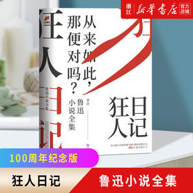【新华书店旗舰店官网】正版 狂人日记鲁迅小说全集 原著无删减纪念版白话文小说开山之作 仿徨呐喊野草朝花夕拾现当代文学