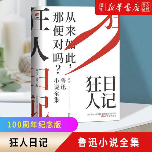 【新华书店旗舰店官网】正版 狂人日记鲁迅小说全集 原著无删减纪念版白话文小说开山之作 仿徨呐喊野草朝花夕拾现当代文学 商品图0