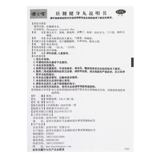 健之佳,壮腰健身丸【9克*9丸*1板/盒】昆明中药厂 商品图6