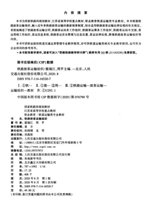 铁路旅客运输组织 商品图3