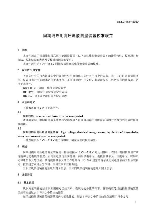 【按需印刷】T/CEC413-2020 同期线损用高压电能测量装置校准规范 商品图4