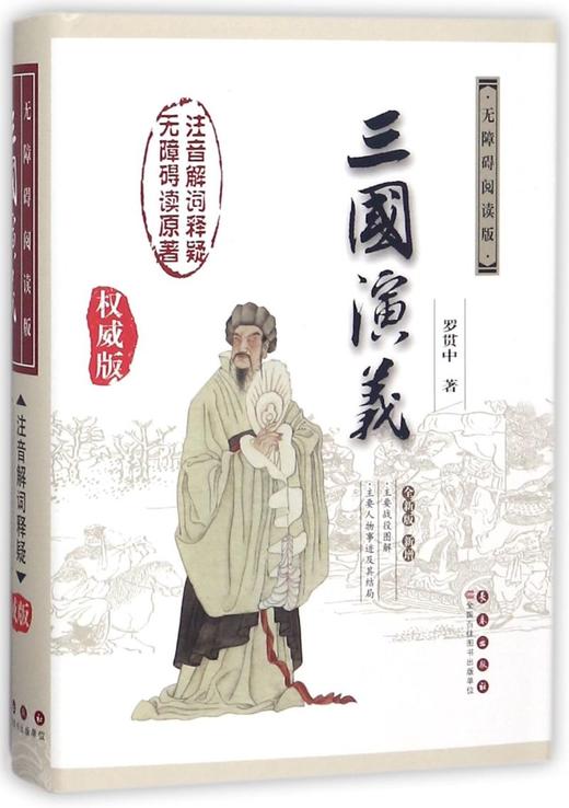 【新华书店旗舰店官网】三国演义(无障碍阅读版权威版全新版)(精)无删减完整新版古典文学四大名著学生课外读物长篇小说文学 商品图0