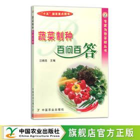 蔬菜制种百问百答 10065 菜种 种子 种子繁育 种菜 青菜