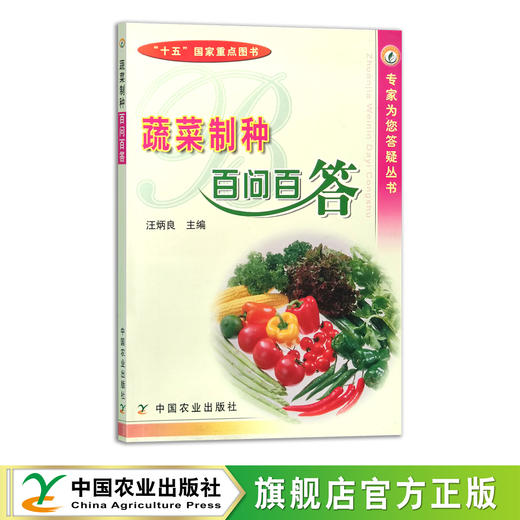 蔬菜制种百问百答 10065 菜种 种子 种子繁育 种菜 青菜 商品图0