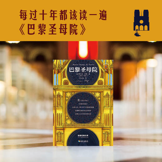【新华书店旗舰店官网】正版 《巴黎圣母院》雨果著  震撼灵魂的命运交响曲 浪漫主义文学的代表作世界十大经典名著七年级读物 商品图1