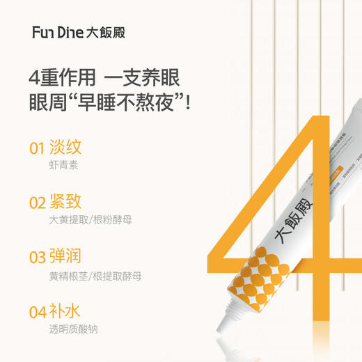 【大饭殿枸杞黄酵母眼霜】新国货！中宁枸杞研究院联合研发，古树枸杞发酵液+二裂酵母，改善眼纹、眼袋、黑眼圈！1支多用，超划算！20克/支 商品图5